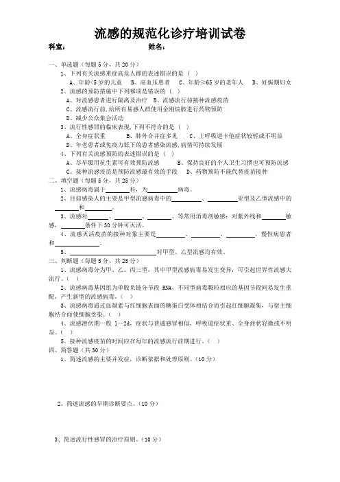 流感的规范化诊疗培训试卷