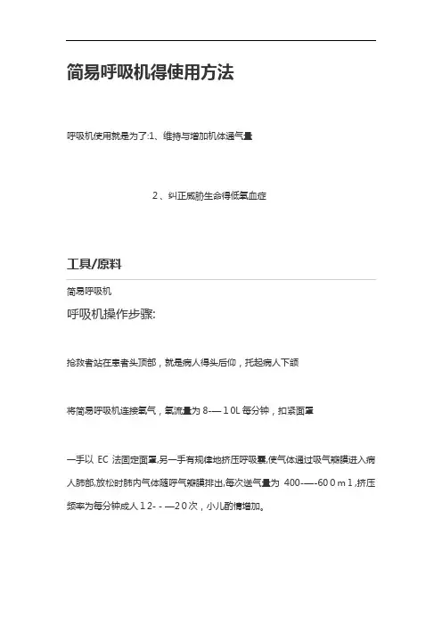 简易呼吸机的使用方法