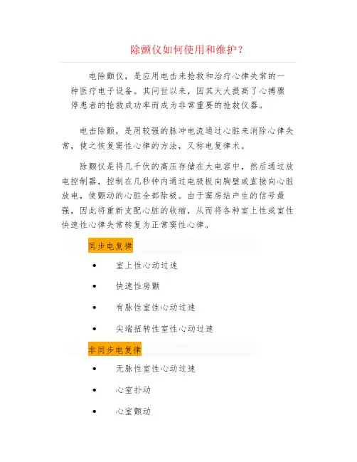 除颤仪如何使用和维护？