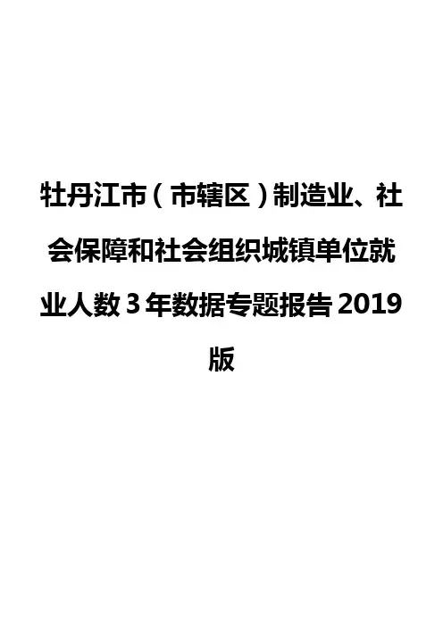 牡丹江市(市辖区)制造业、社会保障和社会组织城镇单位就业人数3年数据专题报告2019版