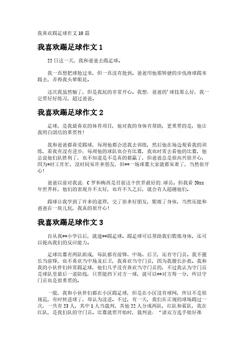 我喜欢踢足球作文10篇