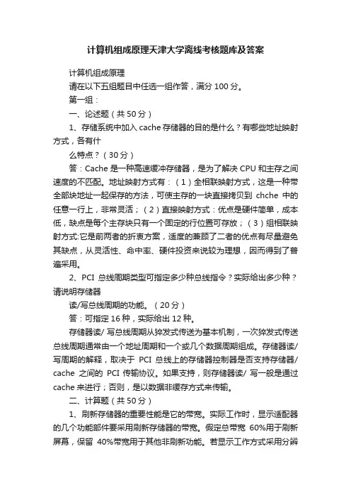计算机组成原理天津大学离线考核题库及答案