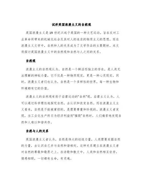 试析英国浪漫主义的自然观