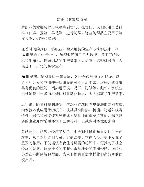 纺织业的发展历程