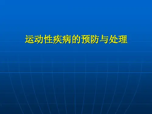 〖医学〗运动性疾病的预防与处理