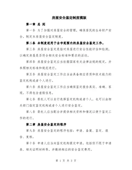 房屋安全鉴定制度模版