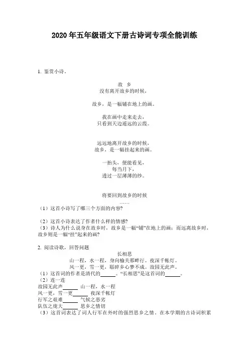 2020年五年级语文下册古诗词专项全能训练