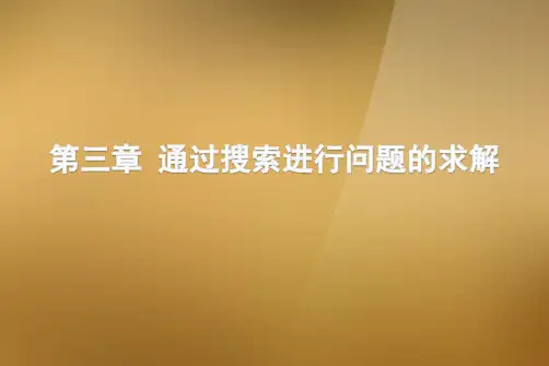 人工智能第3章通过搜索进行问题的求解概要