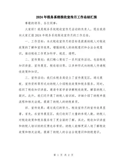 2024年税务系统税收宣传月工作总结汇报