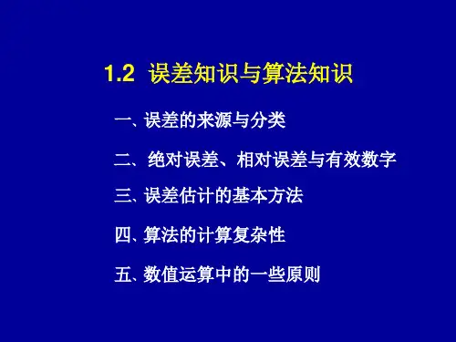 数值分析 误差知识与算法知识