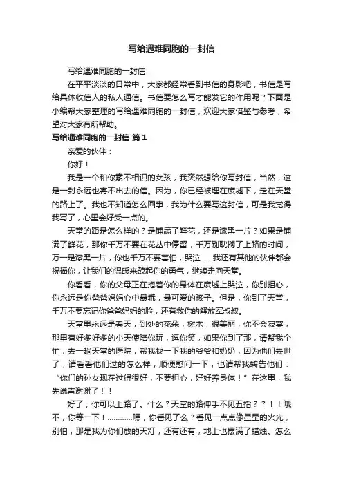 写给遇难同胞的一封信
