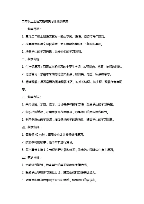 二年级上册语文期终复习计划及教案