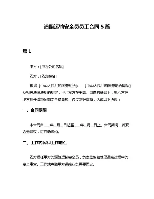 道路运输安全员员工合同5篇