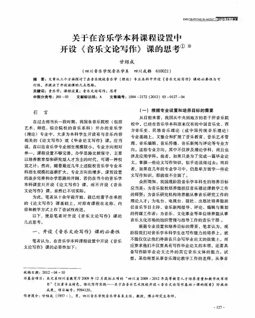 关于在音乐学本科课程设置中开设《音乐文论写作》课的思考①