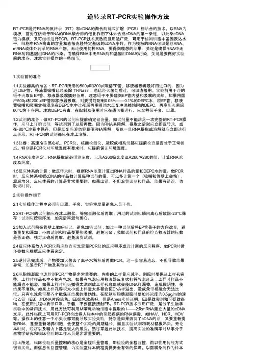 逆转录RT-PCR实验操作方法