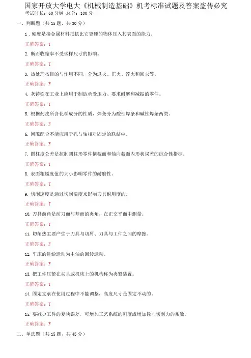 国家开放大学电大《机械制造基础》机考标准试题及答案10