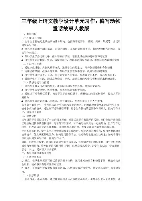三年级上语文教学设计单元习作：编写动物童话故事人教版