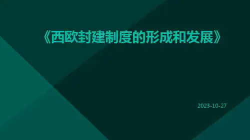 西欧封建制度的形成和发展
