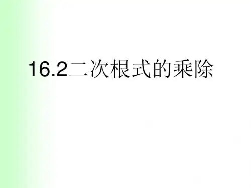 《二次根式的乘除》二次根式PPT课件3 (共21张PPT)