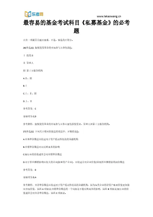 最容易的基金考试科目《私募基金》的必考题6(乐考网)