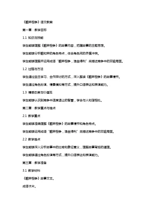 《鹬蚌相争》语文教案