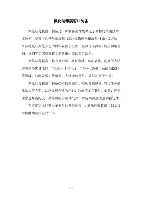 氮化硅薄膜窗口制备