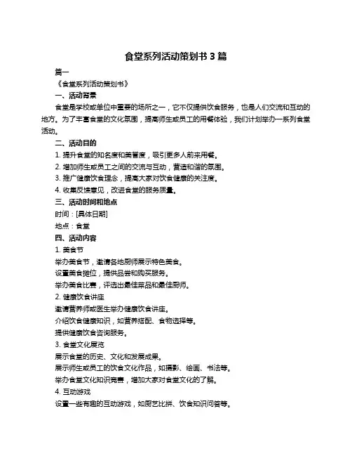 食堂系列活动策划书3篇