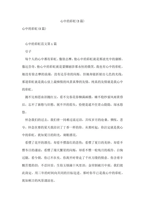 心中的彩虹(5篇)