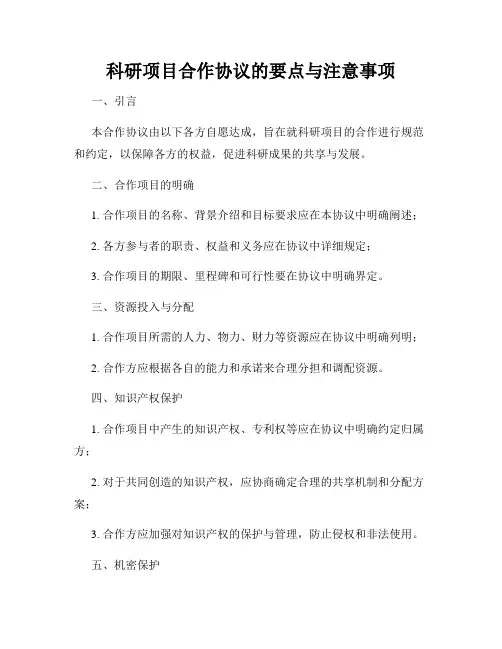 科研项目合作协议的要点与注意事项