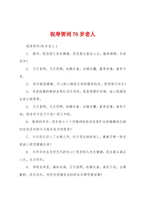 祝寿贺词70岁老人