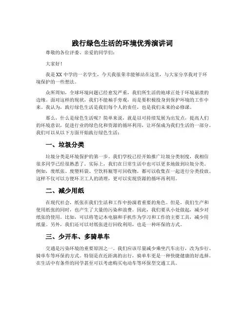 践行绿色生活的环境优秀演讲词