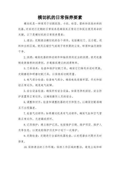 模切机的日常保养要素