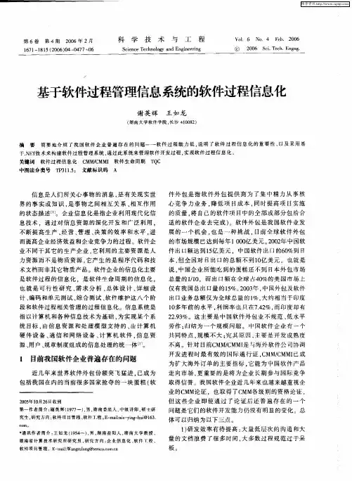 基于软件过程管理信息系统的软件过程信息化