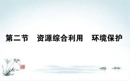 2018-2019学年高一化学人教版必修2课件：4.2 资源综合利用 环境保护