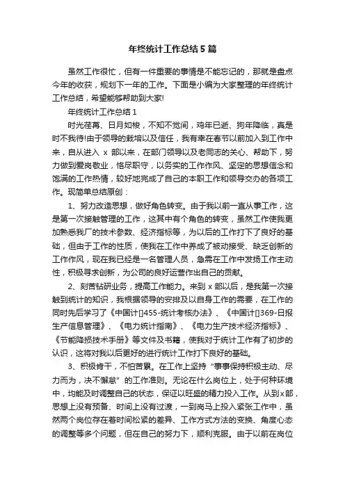 年终统计工作总结5篇