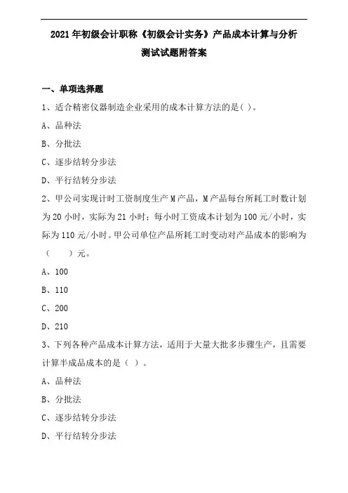 2021年初级会计职称《初级会计实务》产品成本计算与分析测试试题附答案