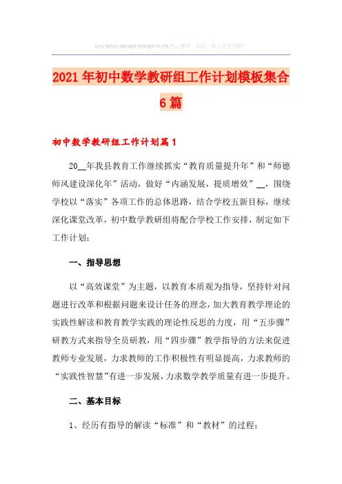 2021年初中数学教研组工作计划模板集合6篇