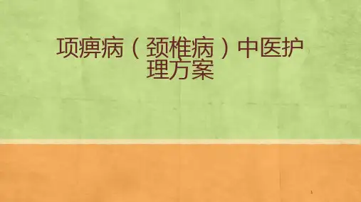 项痹病(颈椎病)中医护理PPT学习课件
