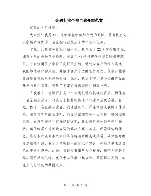 金融行业个性自我介绍范文