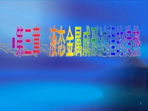 第三章 液态成形过程的传热