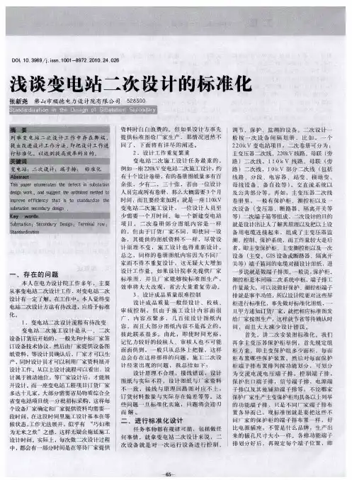 浅谈变电站二次设计的标准化