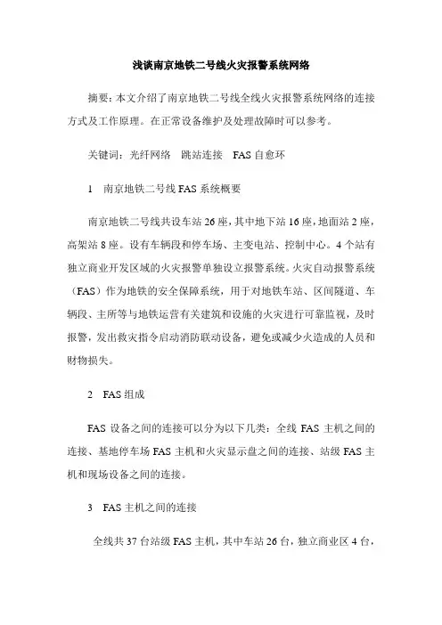 浅谈南京地铁二号线火灾报警系统网络