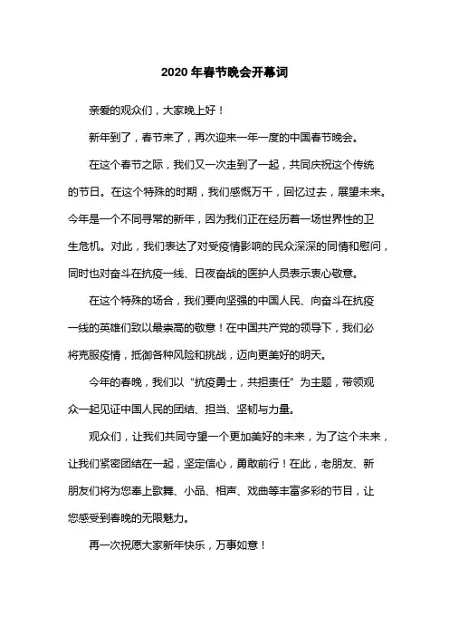 2020年春节晚会开幕词