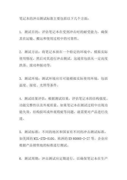笔记本的冲击测试标准