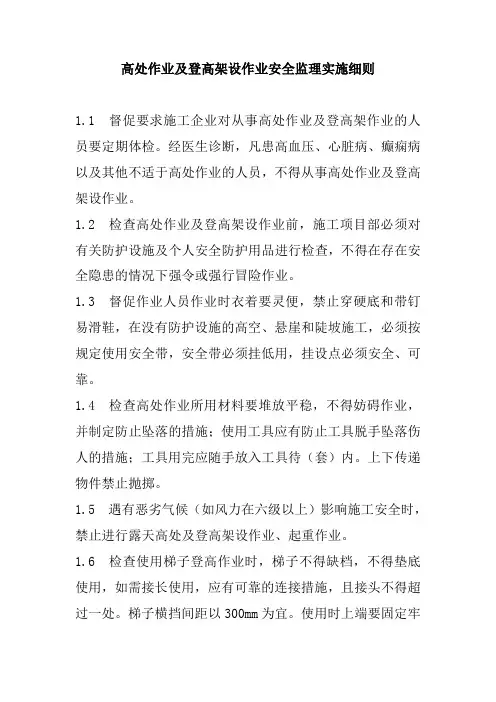 高处作业及登高架设作业安全监理实施细则