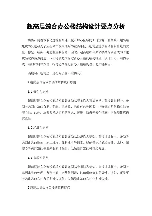 超高层综合办公楼结构设计要点分析