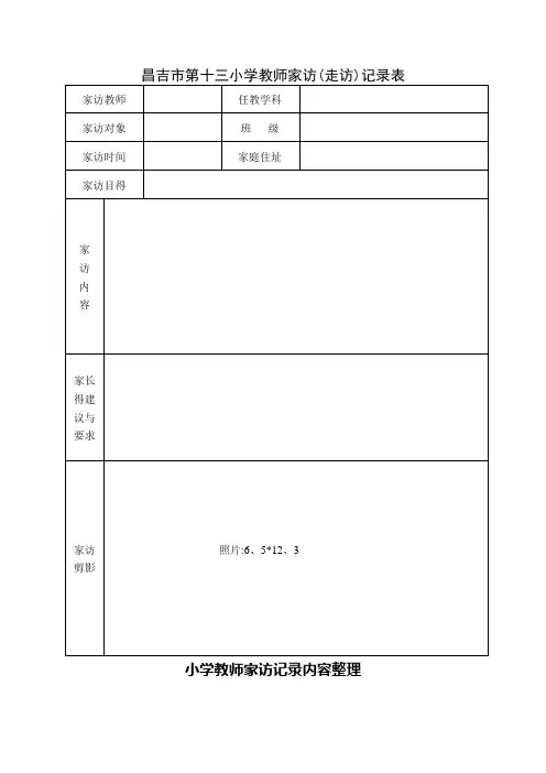 家访表及家访记录