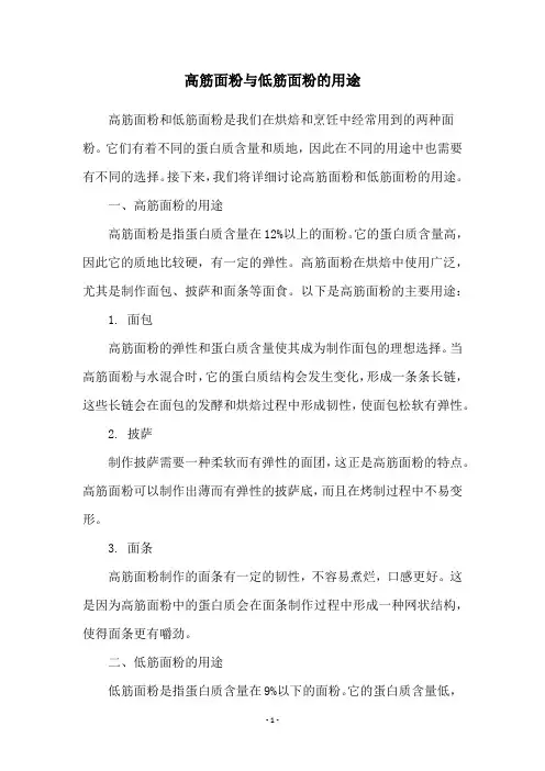 高筋面粉与低筋面粉的用途