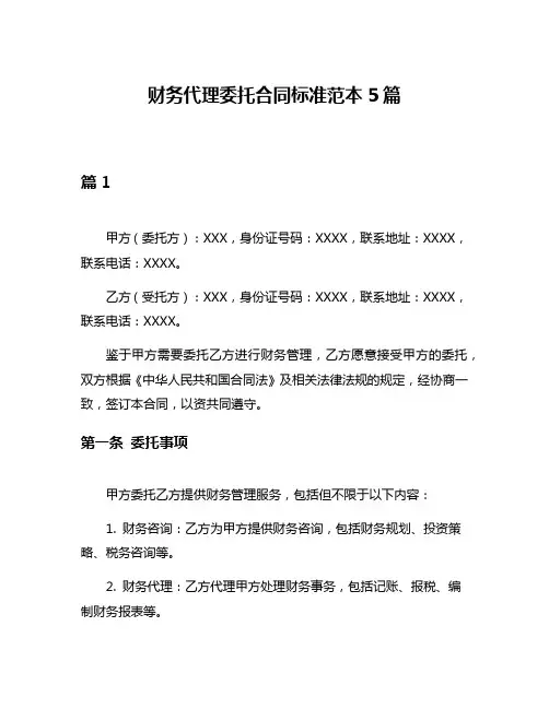 财务代理委托合同标准范本5篇