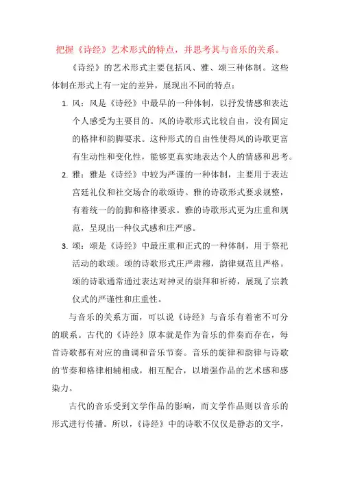 把握《诗经》艺术形式的特点,并思考其与音乐的关系。
